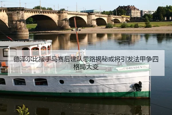 德泽尔比接手马赛后建队思路揭秘或将引发法甲争四格局大变