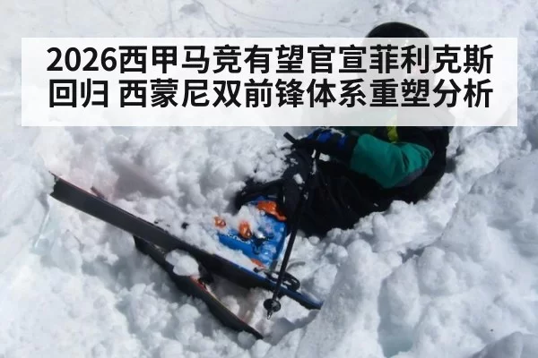 2026西甲马竞有望官宣菲利克斯回归 西蒙尼双前锋体系重塑分析 | jiuyou
