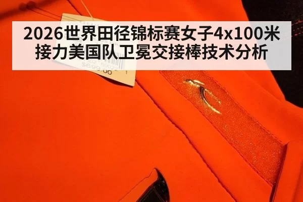2026世界田径锦标赛女子4x100米接力美国队卫冕交接棒技术分析 | jiuyou