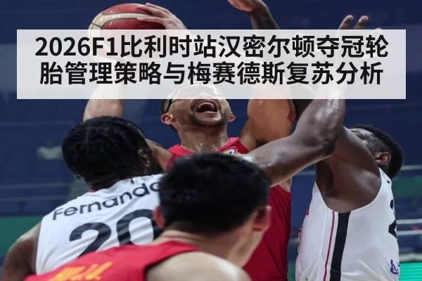 2026F1比利时站汉密尔顿夺冠轮胎管理策略与梅赛德斯复苏分析 | jiuyou