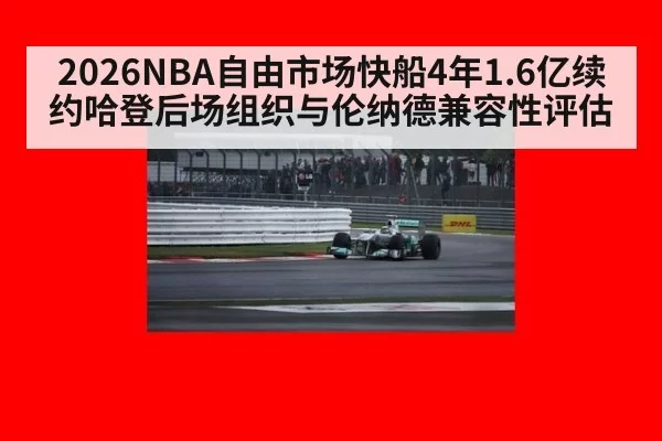 2026NBA自由市场快船4年1.6亿续约哈登后场组织与伦纳德兼容性评估 | jiuyou