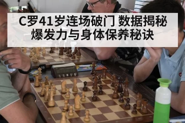 C罗41岁连场破门 数据揭秘爆发力与身体保养秘诀 | jiuyou