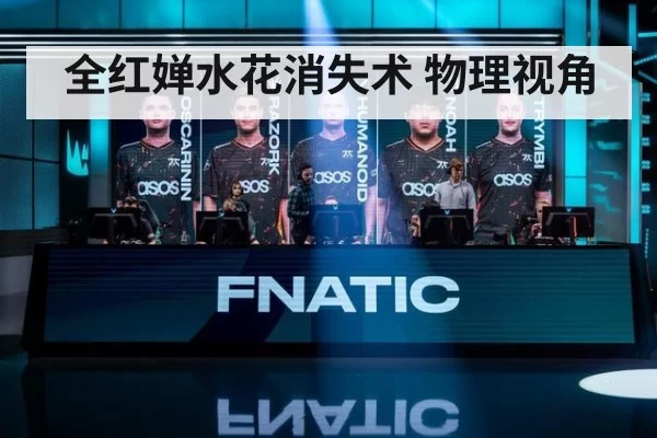 全红婵水花消失术 物理视角 | jiuyou