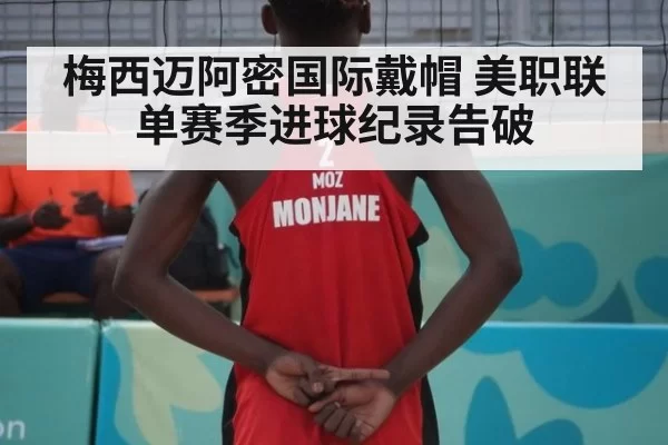 梅西迈阿密国际戴帽 美职联单赛季进球纪录告破 | jiuyou