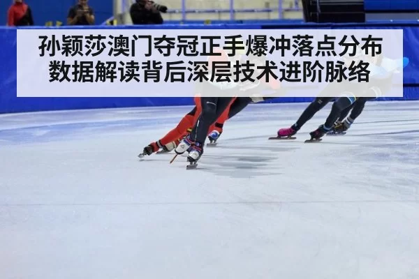 孙颖莎澳门夺冠正手爆冲落点分布数据解读背后深层技术进阶脉络 | jiuyou