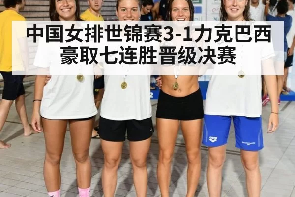 中国女排世锦赛3-1力克巴西 豪取七连胜晋级决赛 | jiuyou